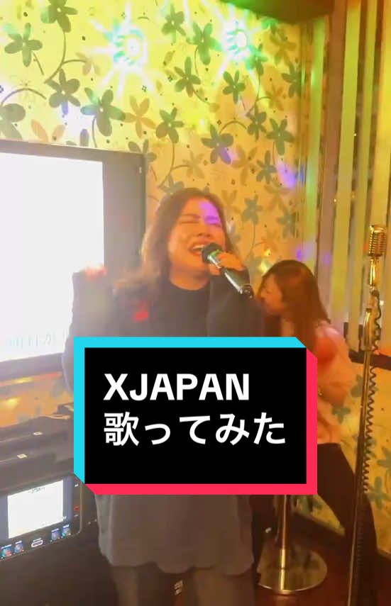 X JAPANも好き❤️ いつかモニタリングの現場に居合わせてToshIさんの生歌を聞きたいなぁー🤩 #xjapan #RustyNail#カラオケ #歌好き#祭り女