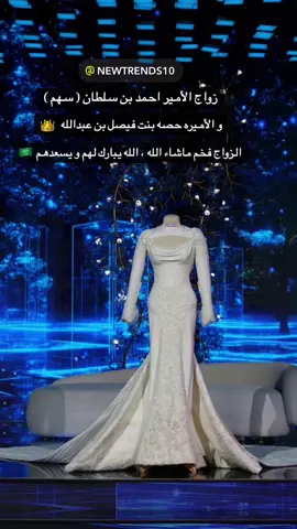 الله يسعدهم 🇸🇦زفاف#الامير_احمد_بن_سلطان #ال_سعود #السعودية #ديار_العز #اعراس_الرياض #ترند_تيك_توك #newtrends #مشاهير #saudiarabia 