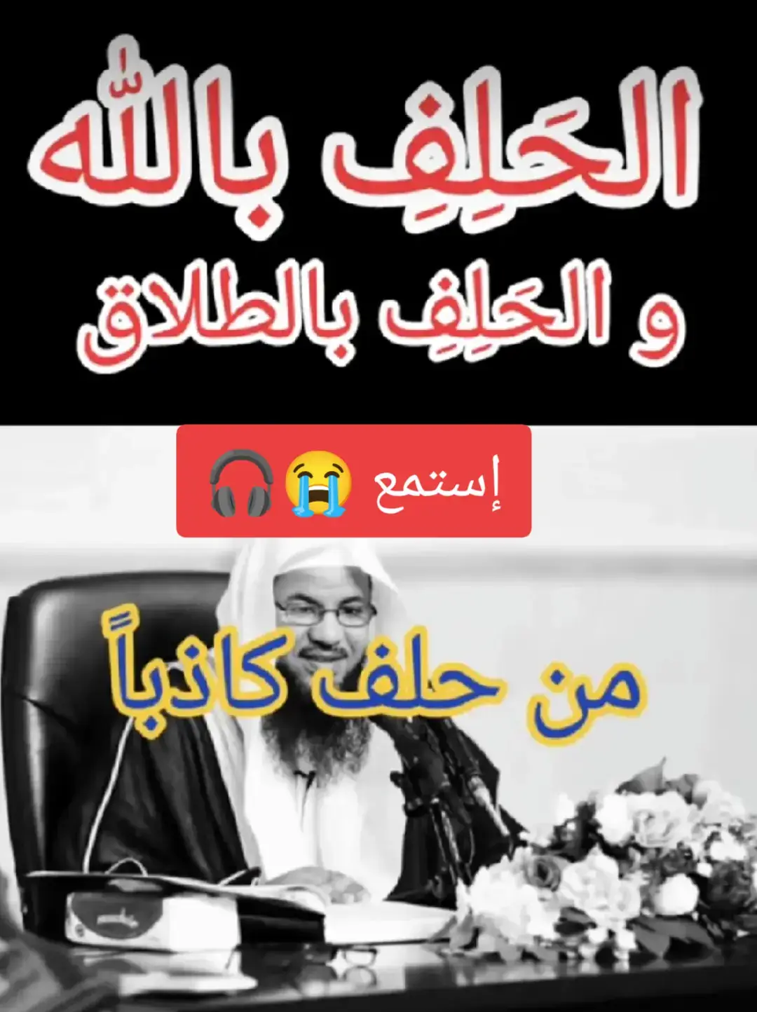 لا يجوز لك الحلف بالله كاذبة، وعليك التوبة إلى الله  ولا تعتادي هذا الأمر، يقول النبي ﷺ: من حلف بالله فليصدق ويقول ﷺ: من حلف على يمين هو فيها كاذب يقتطع بها مال امرئ مسلم بغير حق [لقي] الله [وهو] عليه غضبان وفي اللفظ الآخر: فقد أوجب الله له النار، وحرم عليه الجنة. #الشيخ_محمد_بن_علي_الشنقيطي #الشنقيطي  #islamic #islamic_video #اسلام #اسلاميات  #الشيخ_محمد_بن_علي_الشنقيطي #الشنقيطي 