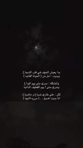 #اكسبلورررررررر #فراق_الحبايب💔 #تيك #قصايد_شعر_خواطر_شيلات_الاكسبلور #مسك_مها #اكسبلورexplore 