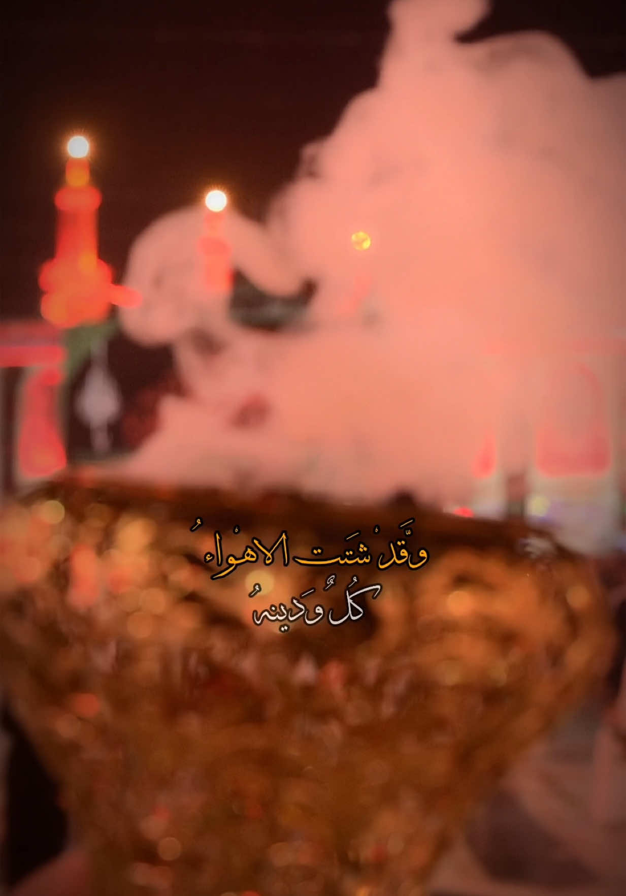وقد شتت ألأهواء #fyp #foryou #مصورين #ستوريات #ستوريات_متنوعه #كربلاء_مدينة_العشق_والعاشقين 