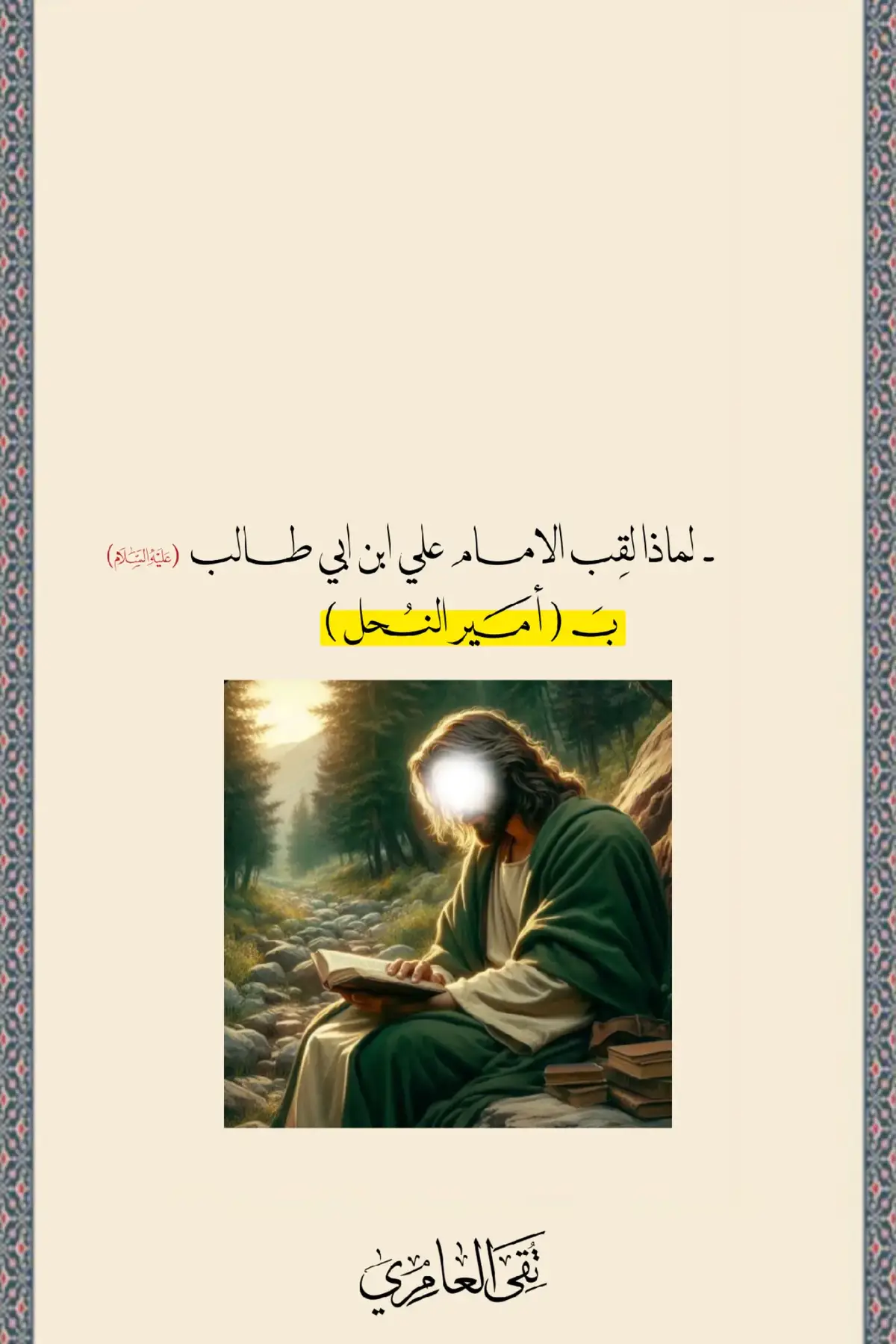 لماذا لقب الامام علي ( عليه السلام ) بـ امير النحل ؟  المصدر : بحار الانوار  📚. #اكسبلور #الامام_علي_بن_ابي_طالب #الامام_الحسين_عليه_السلام #النبي_محمد #بحار_الانوار  #تيك_توك #صعدوه_اكسبلوور #fyp #foryou #tiktok #fyppppppppppppppppppppppp #اكسبلورexplore #القران_الكريم 