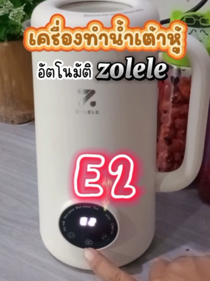 ทำน้ำเต้าหู้เองง่ายๆ ได้ที่บ้าน ด้วยเครื่องทำน้ำเต้าหู้ Zolele คู่มือภาษาไทยมีสูตรแถมให้ ไม่ต้องแช่ถั่ว ล้างเทใส่เครื่อง เติมน้ำ กดปุ่มทำงาน 25 นาที สุกพร้อมทาน อร่อยเข้มข้น กากใยแน่นไม่ฝืดคอ ไม่ต้องกรองกาก ตั้งเวลาทำงานล่วงหน้าได้ถึง 12 ชั่วโมง ความจุสูงสุด 600 ml. ประมาณ 2-3 แก้ว ทำได้ทั้งเมนูร้อนและเย็น ทำง่าย สะดวก สบาย ราคาถูกประหยัดคุ้มมาก #เครื่องปั่นน้ำเต้าหู้พร้อมทาน #เครื่องทำน้ำเต้าหู้ #ทำน้ำเต้าหู้ #นมถั่วเหลือง  #เครื่องทำนมถั่วเหลือง #zolele #เครื่องปั่นสมูทตี้ #หนิงชี้เป้าของใช้ปังๆ #หนิงชอบแต่งบ้าน #ช้อปกันวันเงินออก #TTSเลเวลอัป @หนิงชี้เป้าของใช้ปังๆ @หนิงชี้เป้าของใช้ปังๆ @หนิงชี้เป้าของใช้ปังๆ 