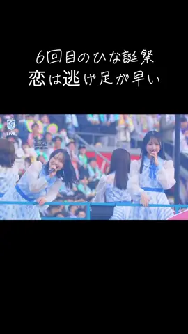 (日向坂46)6回目のひな誕祭恋は逃げ足が早い#日向坂46 #日向坂46好きな人と繋がりたい #6回目のひな誕祭 #佐々木美玲 #卒業ライブ #藤嶌果歩 