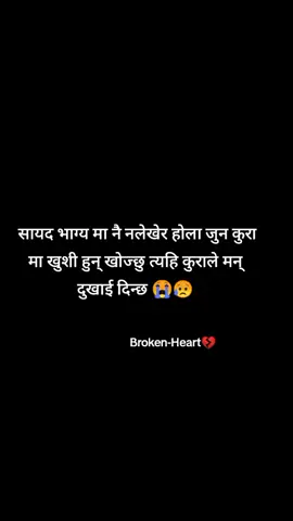 #feelings  सायद भाग्य मा नै नलेखेर होला जुन कुरा मा खुशी हुन् खोज्छु त्यहि कुराले मन् दुखाई दिन्छ  #meantion_your_love #tiktoknepal🇳🇵_foryoupage #foryou #maya #missyou #somuch #sushan_09 #nepalistatus❣️ #nepaliquotes #fyp #❤️❤️❤️ #creatorsearchinsights #brokenheart💔sad_felling😞😞 #viralqoutes #motivation #trendingnow #nepalitiktok #feelings #dedicated #dearjindagi❤️ #positivevibes #hemant_basnet🥀 #foryoupage #fypシ #nepaliquotes #line 