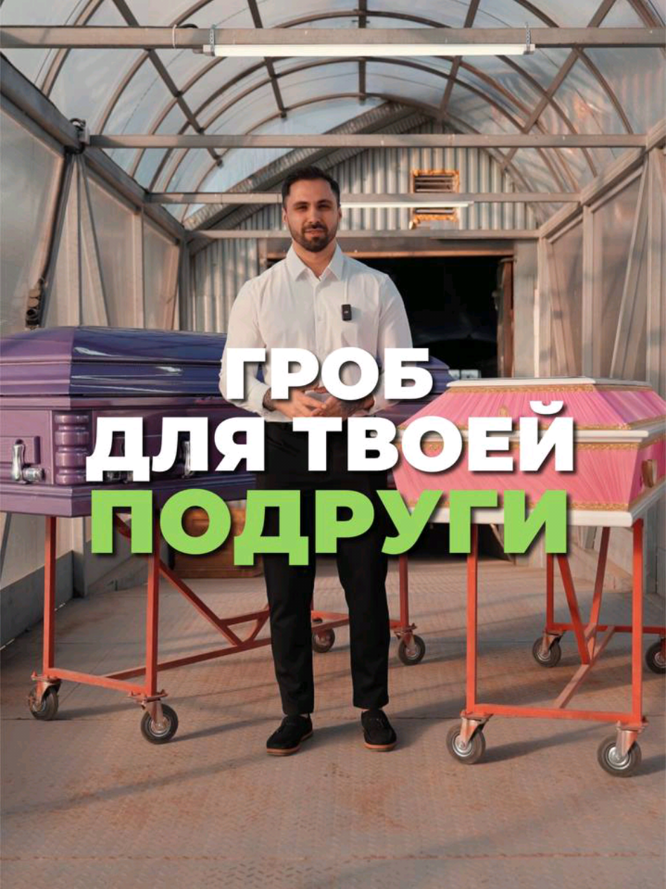 Обновленная версия гробов: Pro и Pro Max для твоей подруги. Гроб 