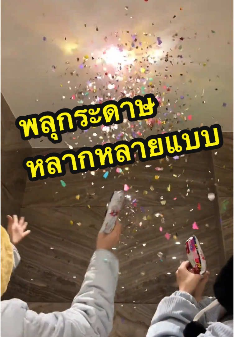พลุกระดาษหลากหลายแบบ #พร้อมส่ง #ปืนพลุกระดาษ #พลุกระดาษ #พลุกระดาษบิดมือ #หลายสี #พลุแบบหมุน 