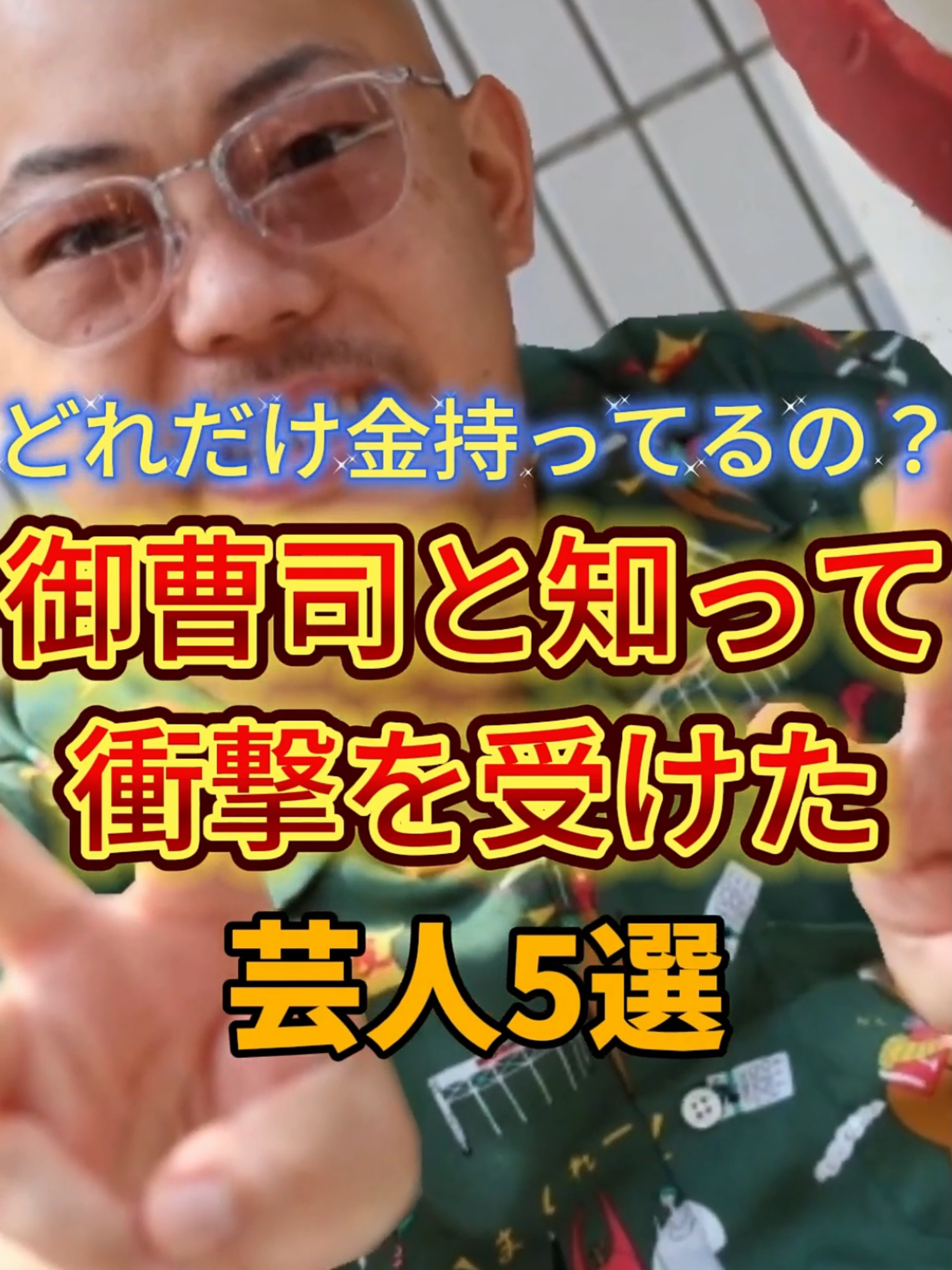 どれだけ金持ってるの？御曹司と知って衝撃を受けた芸人5選　#お笑い #芸人 #雑学 #金持ち