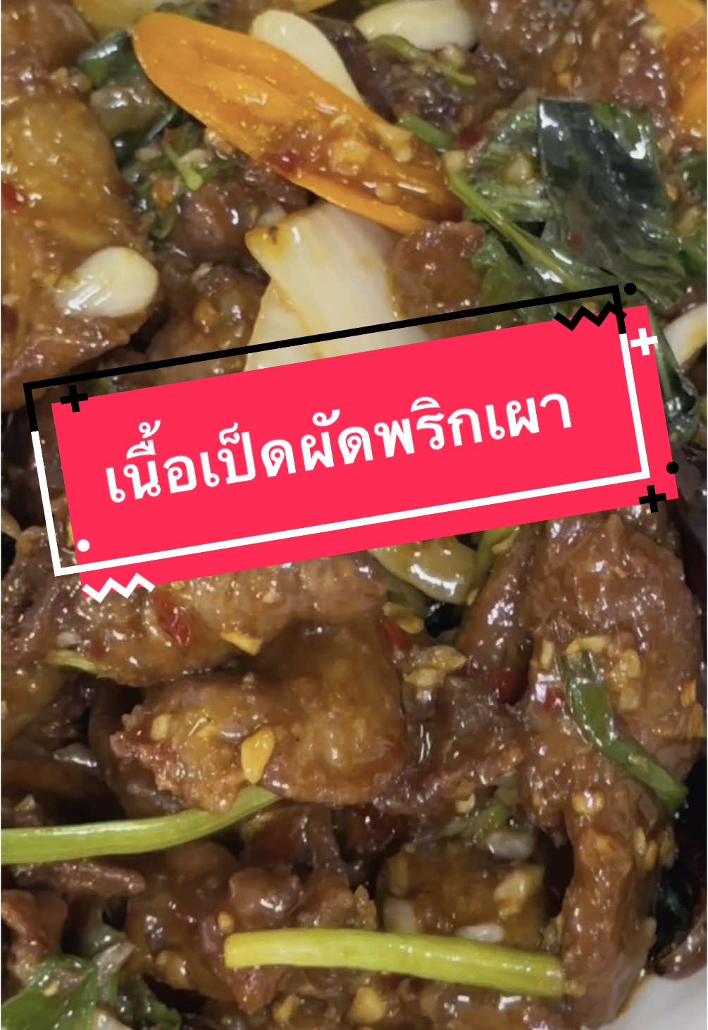 แวะพักเหนื่อยกันที่เอี่ยวไถ่ ได้ทุกวัน ทุกสาขา ตลอดสงกรานต์ 2025 นี้เลยยยย #songkran2025 #อร่อยบอกต่อ #เอี่ยวไถ่1960 #เนื้อเป็ดผัดพริกเผา #เป็ดปังกิ่ง 