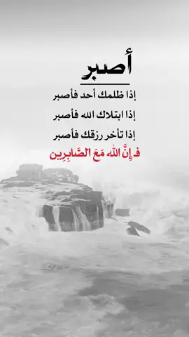 اصبر فإن الله مع الصابرين #اعادة_النشر🔃 #اكسبلورexplore #إيفان_الجيزانيه #ذاك_الأبي #ان_الله_مع_الصابرين #اصبر 