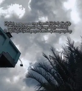 : ဇွတ်တွေ အာမချောင်နဲ့ : 🥴💔 #foryou #foryoupage #စာတို☯ #2025 #fyp #fyp #fyp #fyp 