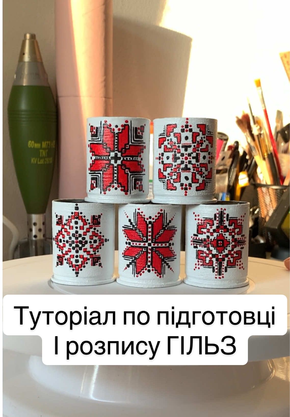 Підготовка та розпис гільз Крок 1. Шліфування Починаю з шліфування гільзи наждачним папером зернистістю 180. Це забезпечує кращу адгезію наступних шарів. Крок 2. Знежирення Обов’язково знежирюю поверхню. Використовую звичайний спирт, але підійдуть також ацетон або уайт-спірит. Крок 3. Антикорозійне покриття Наношу антикорозійне покриття для внутрішніх робіт. Важливо: температура повітря має бути не нижче +10°C. Залишаю гільзу на 24 години для повного висихання. Крок 4. Ґрунтування Покриваю поверхню акриловим ґрунтом у кілька шарів. Між шарами витримую паузу в 2 години для просушування. Після цього прибираю всі зайві частинки. Крок 5. Підготовка до малюнка Переношу ескіз через саморобний трафарет. Сліди олівця стираю ластиком, щоб вони не проступали через фарбу. Не хвилюйтесь, весь олівець повністю не стирається, контури залишаються, але менш помітні.  Крок 6. Декорування Переходжу до художньої частини. Використовую акрилові маркери та фарби. Крок 7. Завершення Залишаю роботу на кілька годин або на ніч для повного висихання. На завершення покриваю гільзу акриловим лаком для внутрішніх робіт у два шари з проміжним просушуванням по 3 години.           #розписгільзи #туторіал #сувенір #трофей #артефакты #україна #малюнок #мк #julietta_ne 