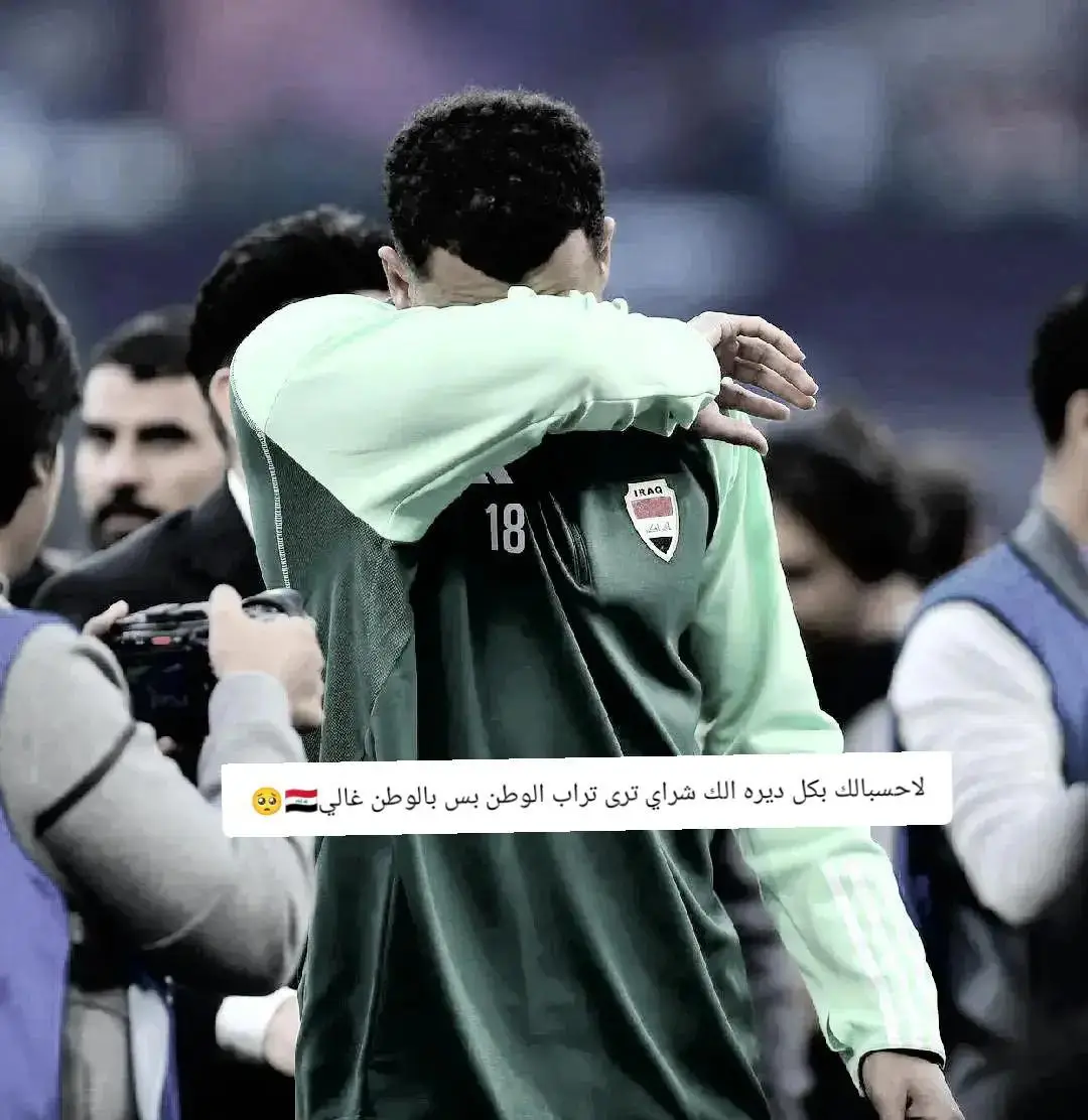 #ايمن_حسين 💔😭#المنتخب_العراقي #اسود_الرافدين_فخرنا🇮🇶 #كرة_قدم_عشق_لايتنهي💔💔 #شعراء_وذواقين_الشعر_الشعبي 