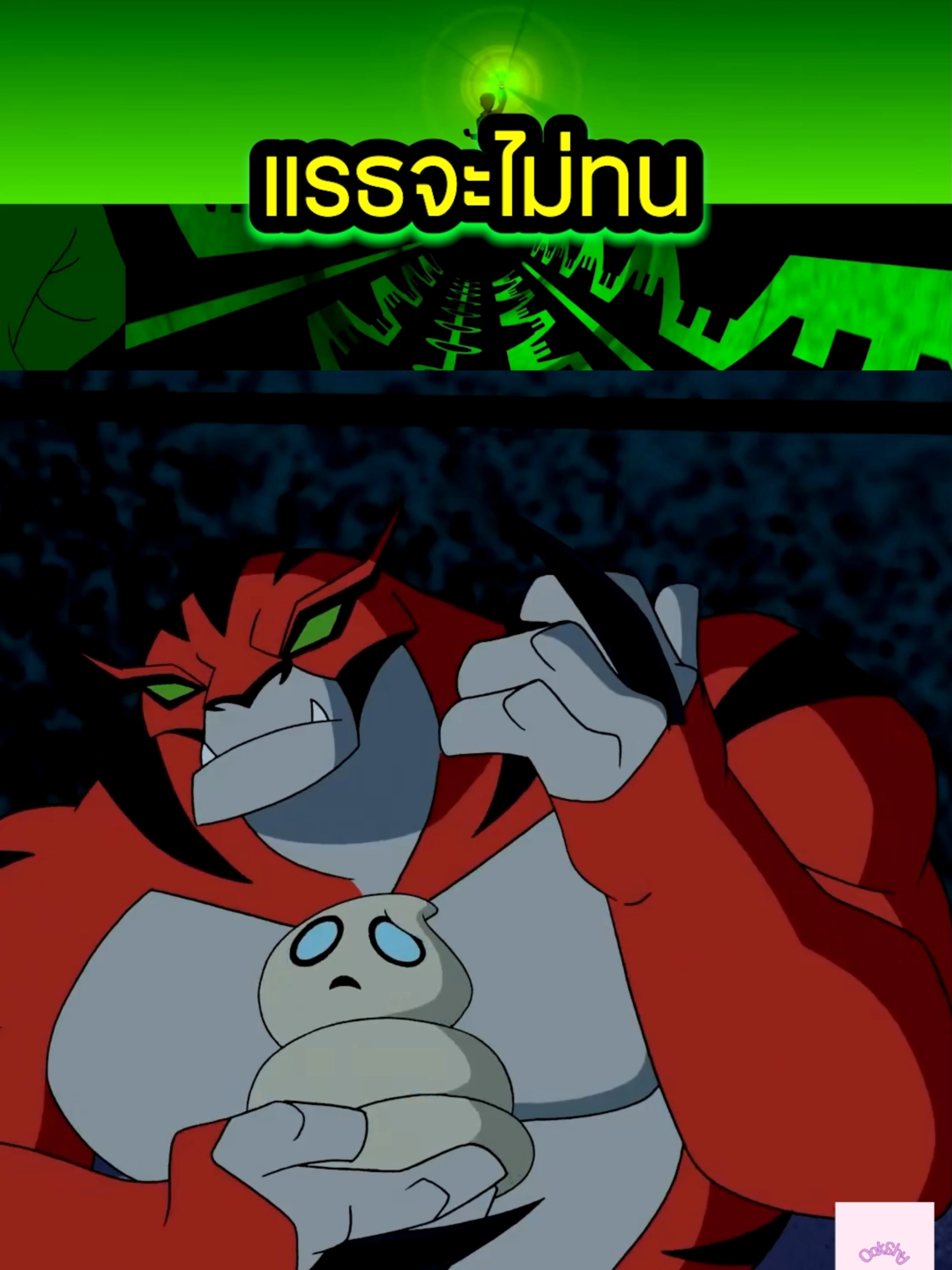 แรธจะไม่ทน บังอาจกินเด็กตัวเล็ก เข้าไปได้ #anime #การ์ตูน #ben10alienforce #ben10 #cartoon #เบ็นเท็น
