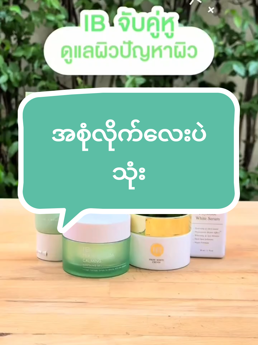 #CapCut #foryou #ibskincaremdy #လေးနိုင်ငံfdaရရှိပြီး #တင်းတိတ်မပွားချင်ဘူးဆိုibသုံး #IBSkincareMandalay #2025trend 