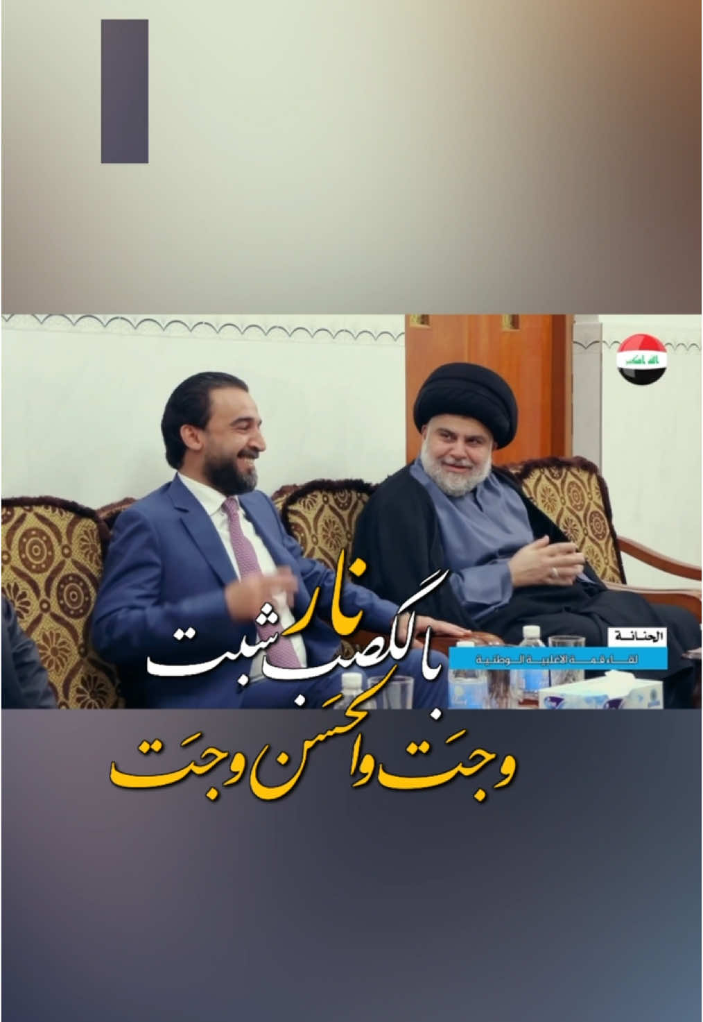 السيد مقتدى الصدر و محمد الحلبوسي   #بغداد #iraq #قانون #مول_المنصور #الكرخ #الرصافة #baghdad #مول_الحارثية #مول_بغداد #محمود_المكسيكي#اليرموك_4_شوارع #الشعب_الصيني_ماله_حل😂😂 #الناصريه #البصرة #الرمادي #الفلوجه #السيد_مقتدى_للصدر #محمد_الحلبوسي 