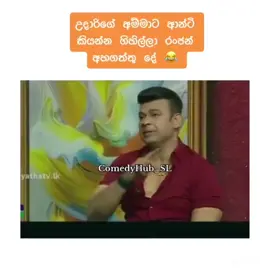 #comedyhub #comedyhubsl #comedyhubsrilanka #fyp #foryoupagе #srilanka #srilankaviral #srilankajokes #srilankacomedy #sinhalajoke #sinhalacomedy #funnnyvideos #comedys #comedyhublk 