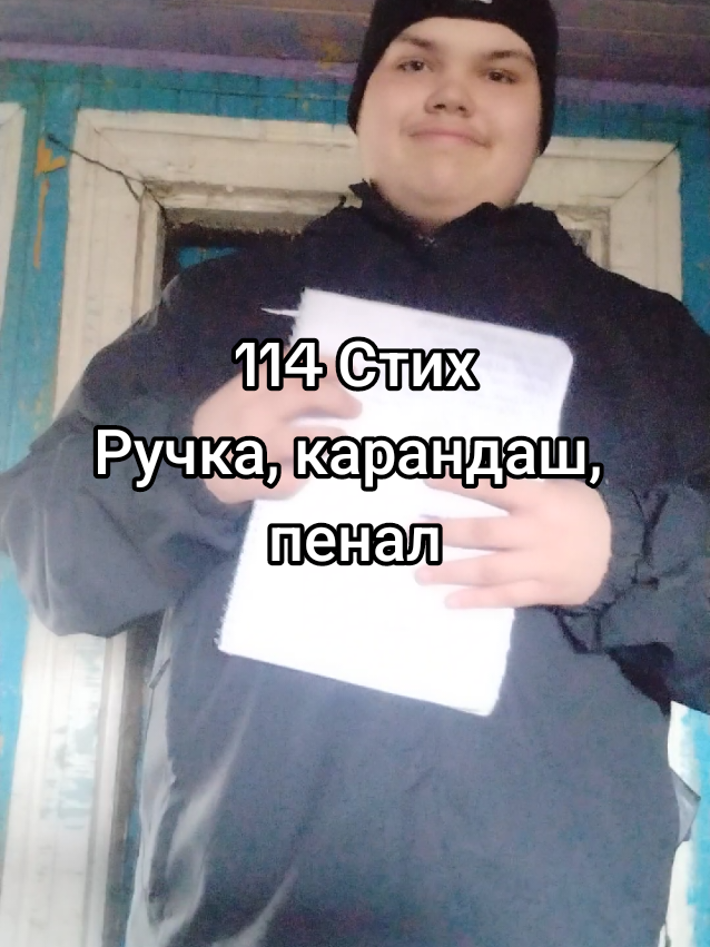 Ручка, карандаш, пенал важные вещи в рюкзаке  В школу носим их всегда  Чтобы на уроке начать работу  Вот например  На русском языке простым карандашом что-то нужно подчеркнуть, после того как ручкой записал нужное предложение в упражнение тебе  А на алгебре записать уравнение на ура  И на всех других уроках  Ручкой фиксируем нужную информацию себе в тетрадь  А в конце рабочего так дня  Складываем ручку, карандаш в пенал. 114 стих собственного сочинения #стихсобственногосочинения #Ручкакарандашпенал #Вреки 