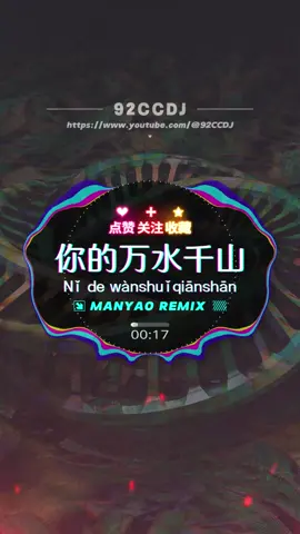 海来阿木 - 你的万水千山『你何必假装快乐 我何必真心难过』|  Ni de wan shui qian shan #92ccdj #92ccdj轮回舞曲网 #manyao #manyaoremix #djmanyao #manyaomusicremix