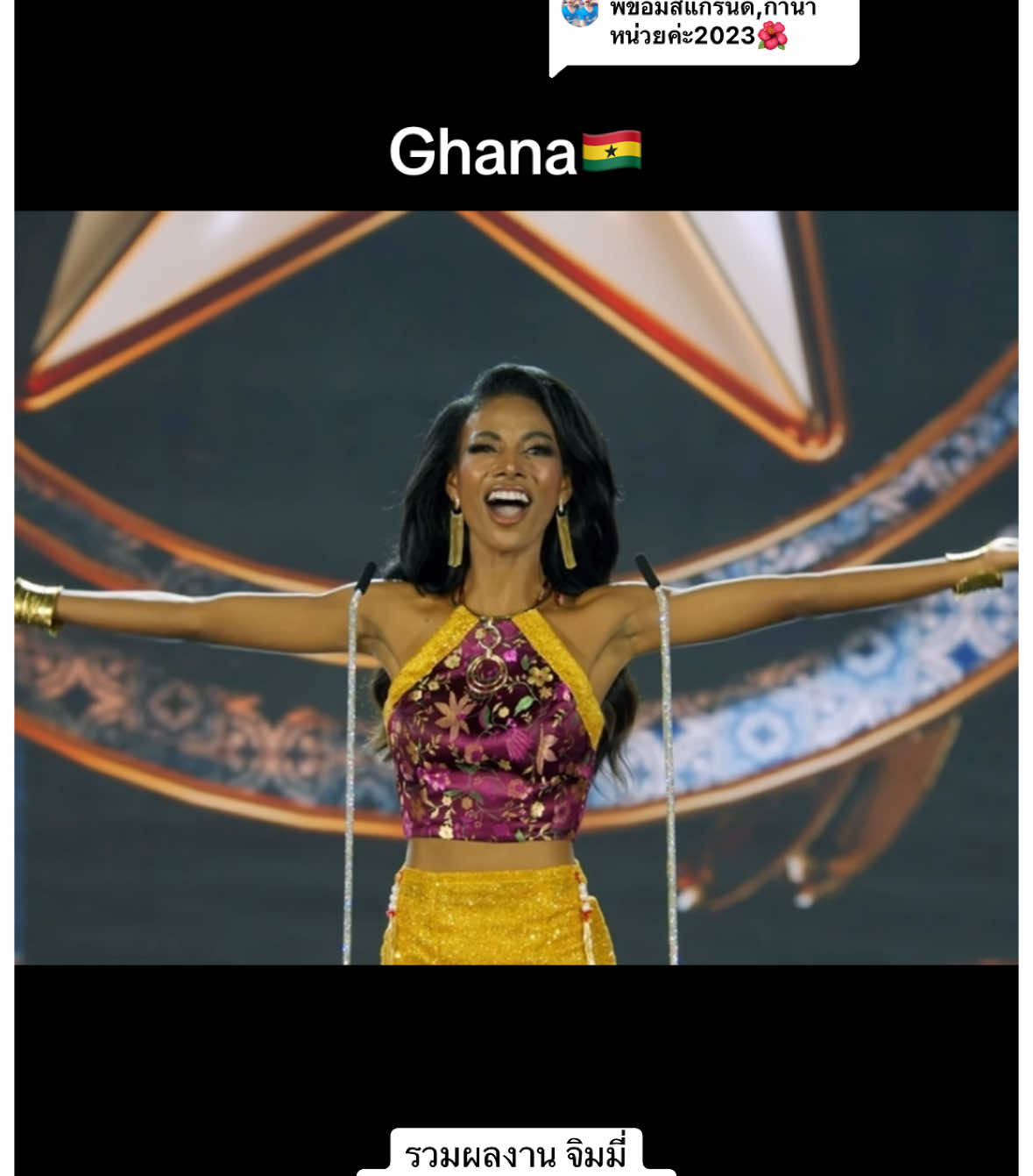 ตอบกลับ @✨อิมมี่,ฯ✨ #ghana #missghana #มิสแกรนด์กาน่า2023 #จิมมี #missgrandghana2023 #missgrandinternational #missgrandinternational2023 #นางงาม #มิสแกรนด์อินเตอร์เนชั่นแนล 