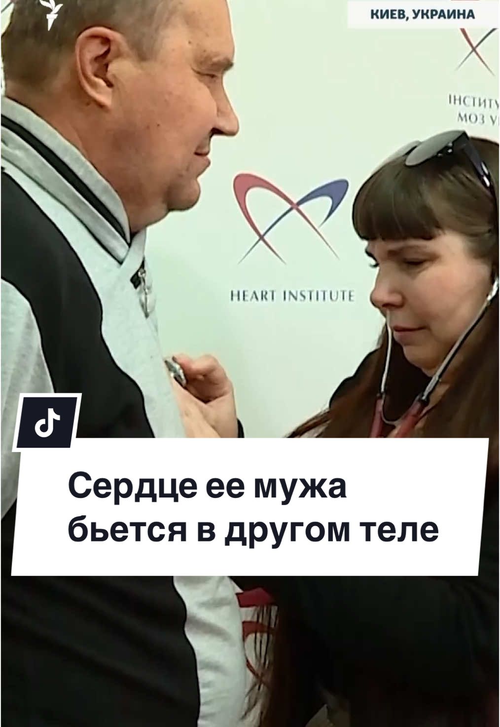Муж Екатерины Аслан, боец украинской армии, погиб в автокатастрофе. Согласно завещанию, его родные разрешили пересадку органов, что спасло жизни четырех человек. Сердце Аслана досталось 56-летнему Олегу.