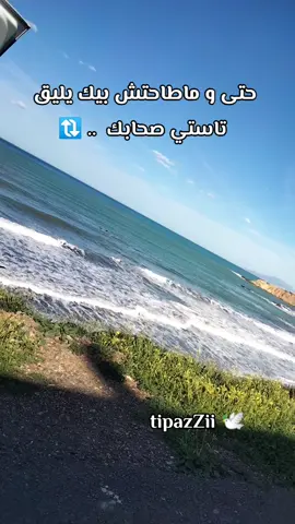 #جادور_في_خاطر_زاوالي_ياك_باطل #🕊 #ابوني_ياك_باطل_ولا_حنا_مانستاهلوش 