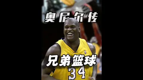 打最狠的架流最真的泪，科比奥尼尔20年令人泪崩的兄弟情谊 #科比 #奥尼尔 #OK组合 #湖人 #抖音创作季 