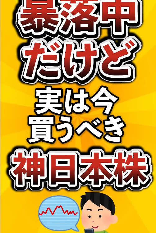 暴落中だけど実は今買うべき神日本株がこちら #投資 #株式投資 #初心者 #日本株 