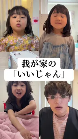 我が家の「いいじゃん」🫡✨#ビジュいいじゃん#子どものいる暮らし #平和な日常 