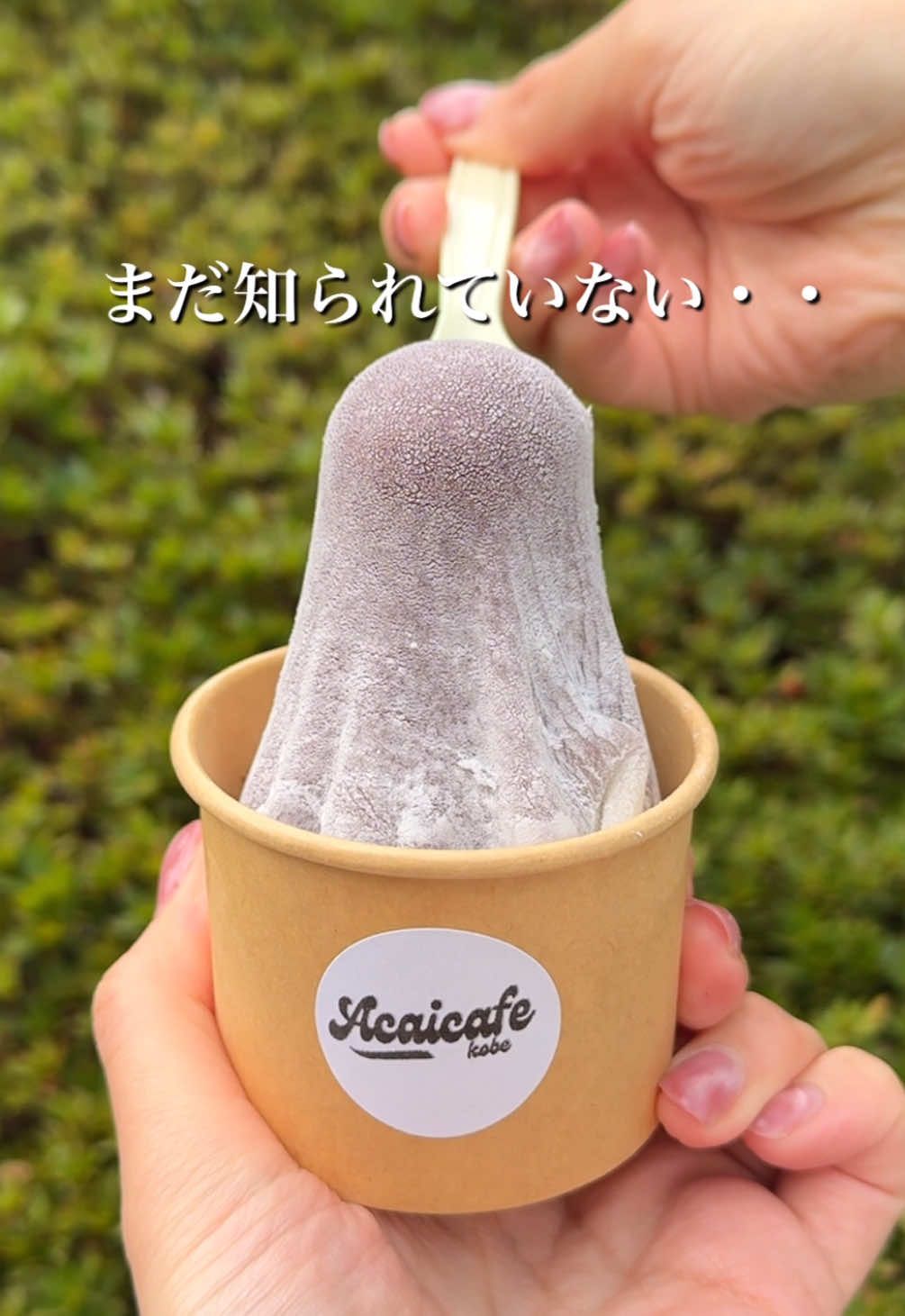 今年流行間違いなし！話題のアレを求肥で包んだ絶品大福 もっちり食感の求肥に包まれたのはまさかの“アサイー”！ ひんやり濃厚なアサイーをもちもちの求肥で包んだ新感覚の和スイーツ。 甘さ控えめでヘルシーなのに満足感はしっかりあるからこれは一度食べたらクセになる…！  モチモチの求肥にシャリシャリアサイー・グラノーラのザクザク感といろんな食感が楽しめます。 《今回注文したお料理》 雪見アサイー　700円 グラノーラ追加　＋100円 《店名》acai cafe kobe（アサイーカフェ） 《住所》兵庫県神戸市中央区元町通6-2-34 1F 《最寄り駅》西元町駅から徒歩2分 《営業時間》10時から19時 《定休日》不定休 《来店時間》土曜15時30頃 《待ち時間》なし 《予約》不可 《駐車場》なし #兵庫グルメ #神戸グルメ #神戸スイーツ #元町グルメ #元町スイーツ #アサイー 