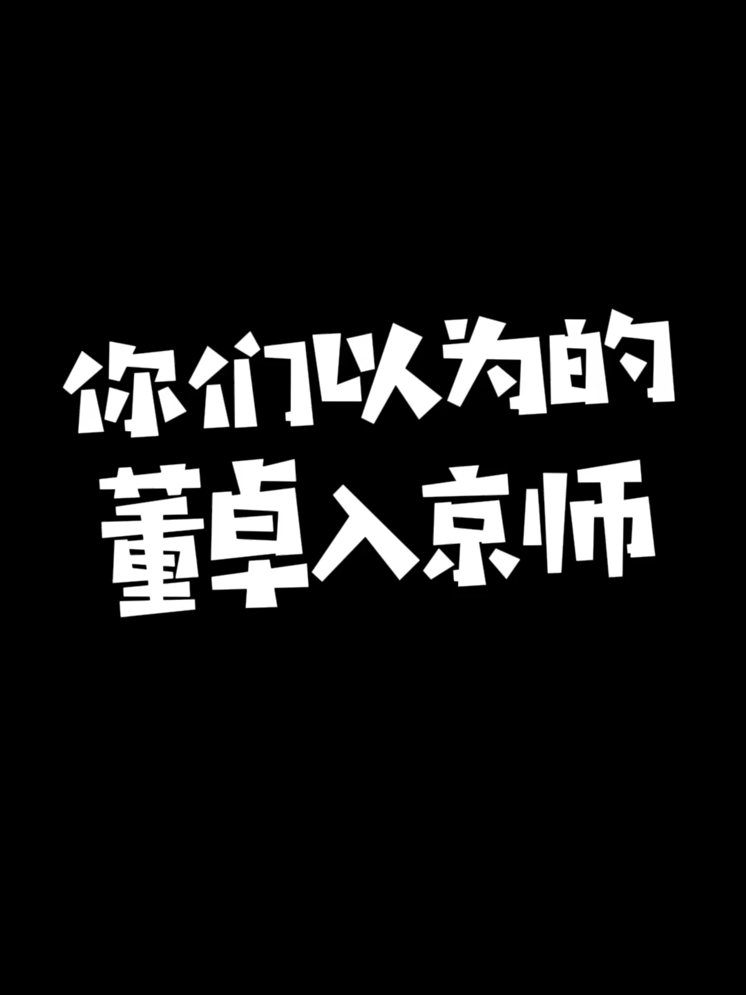 这是你们以为的董卓入京师吗? #历史 #三国 #董卓 #董卓霸京师 #袁绍 #History
