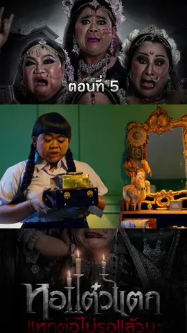 หอแต๋วแตก 6 แหกต่อไม่รอแล้วนะ #พากย์ไทย #ภาพยนตร์ #โลกภาพยนตร์ #THEMOVIE  #หนังไทย 
