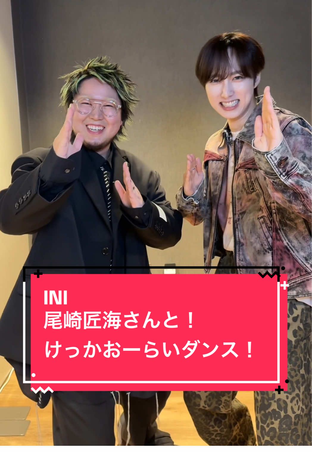 @official__ini の #尾崎匠海 さんとけっかおーらいダンス！ ありがとうございましたぁぁああ！ #INI #けっかおーらいダンス #けっかおーらい #ヴィジランテ #vigilante #ヒロアカ #mha #MHAvigilantes #japananime #anime #myheroacademiavigilantes #myheroacademia #bokunoheroacademia #こっちのけんと #ダンス #Love #踊ってみた