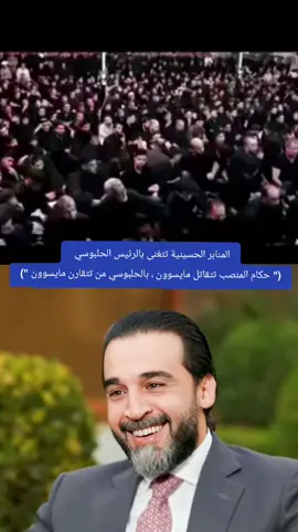 #الحلبوسي_رجل_دولة #الحلابسه_السلاطين_جاكوج_البرلمان #زلم_الريس_محمد_ريكان_الحلبوسي 