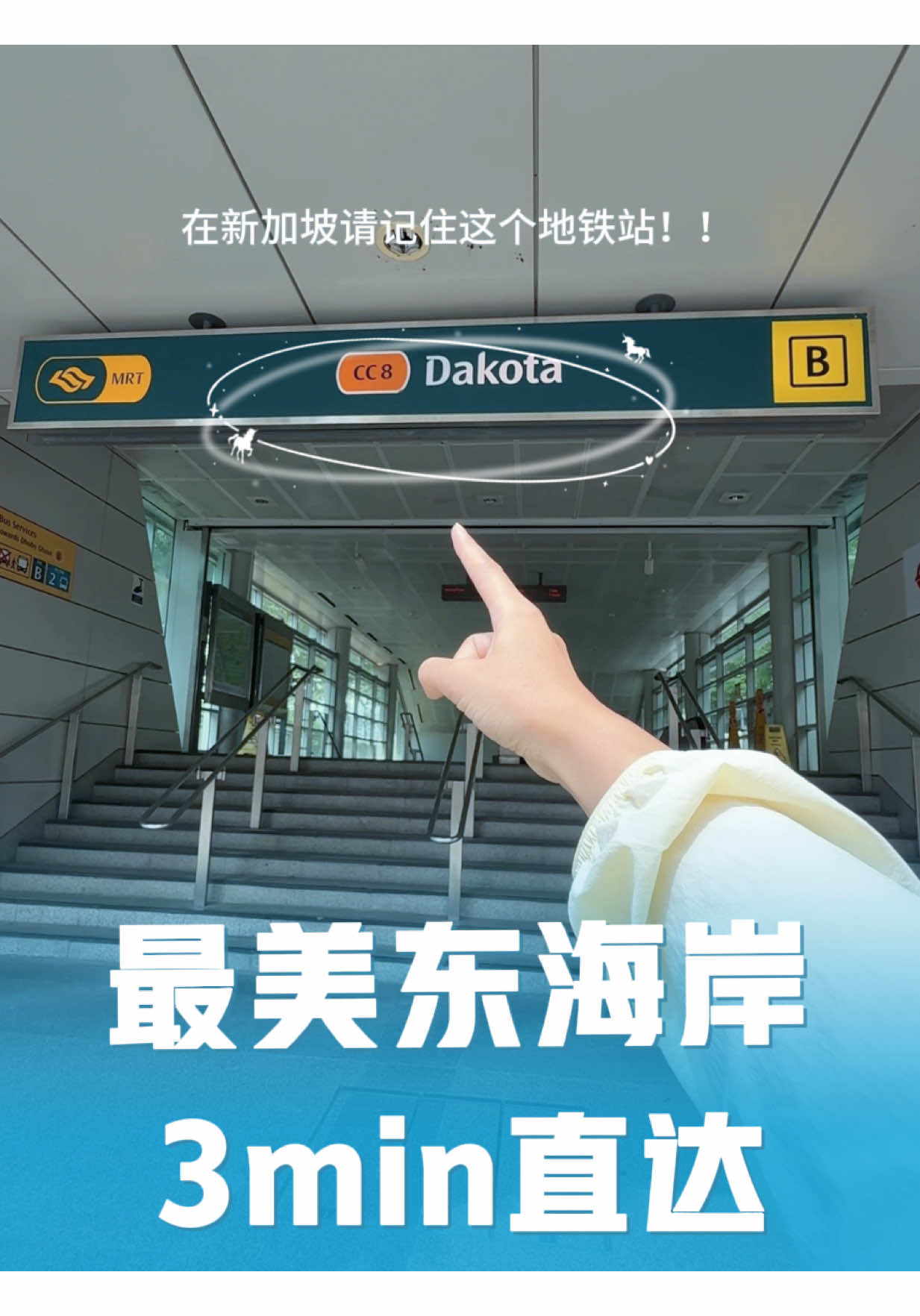 在新加坡请记住这个地铁站！！出站跟着我的指引！步行只需3min就能到海边！我一个人乱晃悠发现的路线！看到海的那一刻我都要不相信自己的眼睛了！一点都不像在新加坡！真的超级美！ #新加坡旅游 #新加坡生活 #新加坡 #新加坡旅游攻略 