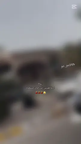 #pov #💃💃💃💃💃 #اخيراً #اجه #العرس #الليي #الكل #منتضره #اعراس_عراقيه #capcut #اعراس #لايك #عرس_اخوي #ردح_عراقي #اخونه_خوش_اخو💃🏻💃🏻 #عرس_عراقي #اغاني_ردح #رقص #ترند #عرس #اكسبلور_تيك_توك ##اكسبلورexplore_o🤭❤_تصويري #هاشتاق #تصميمي #fyp #funny #_حسحس #جيش_حسحس #viraltiktok #تصويري #عريسنا_الف_مبروك_ #عريس #اخوي_الغالي #ترندات_تيك_توك #ترند_جديد #زفه_معرس #زفاف #تحضيرات_العرس #اجا #عرس #كل #منتضرة #العراق_بغداد #humor #ودعها_ودعها #💃💃💃😂 