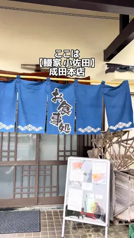 @296_gourmetrip ｜PR👇【紹介したお店】 ▶︎鰻家 小佐田 成田本店 【注文したメニュー】 ・鰻重【特上】 3500円 ・いくら重【特上】 4500円 ・特選鰻白焼1尾 3500円 ・宇治抹茶アイス（60） 700円 ・石臼挽き宇治抹茶アイス（極）900円 ・成田の銘酒【長命泉】1500円 成田うなぎ街道にある コスパ最強の鰻屋さん！ ふわとろで美味しい鰻や プチプチのいくらをぜひ！ テーブル席や座敷もあり、 子供からお年寄りまで ゆったり過ごすことができ、 ご家族連れでも楽しめます！ 【店舗情報】 住所：千葉県成田市北須賀1699 営業時間：10:00〜16:00 定休日：なし 電話番号：0476-85-6322 アクセス：成田駅車約11分 駐車場：あり（第2駐車場もあり） 支払い方法：現金のみ Instagram： @unagiyaosada.naritahonten  営業日、時間、メニュー等 変更している場合もあるので 最新情報はHPやSNS等で ご確認をお願いします。 お出掛けの参考に、ぜひ保存してね！ ───────────────── こちらのアカウントでは、 グルメやお出掛けスポットを 紹介していきます！ ぜひフォローしてくださいね！ 【ふくろうグルメ旅】 @296_gourmetrip  いいね！コメント！嬉しいです！ ───────────────── #千葉グルメ  #千葉グルメ巡り  #千葉グルメ旅  #千葉グルメ情報  #八千代市 近郊 #成田デート  #成田グルメ #成田ランチ #成田観光  #成田うなぎ #成田鰻  #成田市  #成田  #narita  #コスパ最強  #鰻家小佐田成田本店  #鰻家小佐田  #ふくろうグルメ旅  #PR 