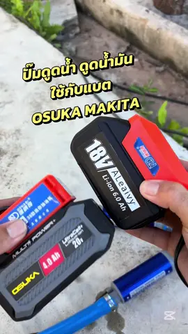 ปั๊มดูดน้ำดูดน้ำมันใช้กับแบต MTหรือ OSLIKAได้ #ปั้มน้ํามัน #ปั้มน้ํา #บ้านและสวน #ปั้มจุ่มขนาดพกพา  @หมู หมู่11 