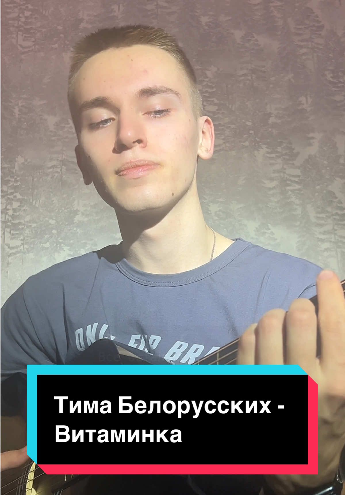 Тима Белорусских - Витаминка #песня #гитара #аккорды #вокал 