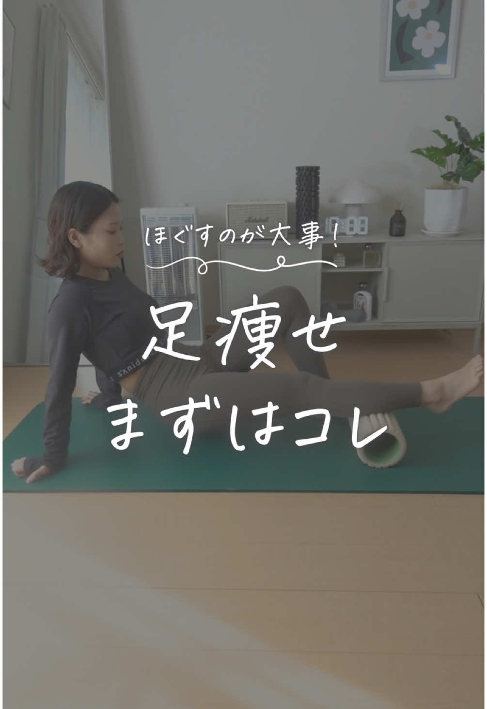 ◁-15kgした方法を発信🌷 ______________________ こんばんは！あさです🌷 フォームローラーを使った足ほぐし！ 足痩せできない原因むくみと張りかも😨 足をしっかりほぐすと痩せやすくなるよ🫶🏻🌷 簡単にできるから保存して隙間時間にやってみてね❤️‍🔥 簡単にできる宅トレを発信していきます🏋️ @asa_bodymake_ ⇦フォローして待っててね🌼✨ ______________________ #ボディメイク #宅トレ #痩せたい #ダイエット #脚痩せトレ