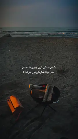 گاهی سنگین ترين چیزی كه انسان حمل ميكنه فكرهاى توى سرشه :) . . . . . . . . . . . .#موبایلگرافی #ویدیوگرافی #ویدیونوشته #دلنوشته #دلتنگی #غمگین #تنهایی #کپشن #تکست #متن #استوری #موزیک #آهنگ #دریا #متن_کوتاه 