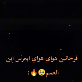 #‏غير يعرس ويفضها😂😂 #فرحانين هواي #بعرس ابن العم 