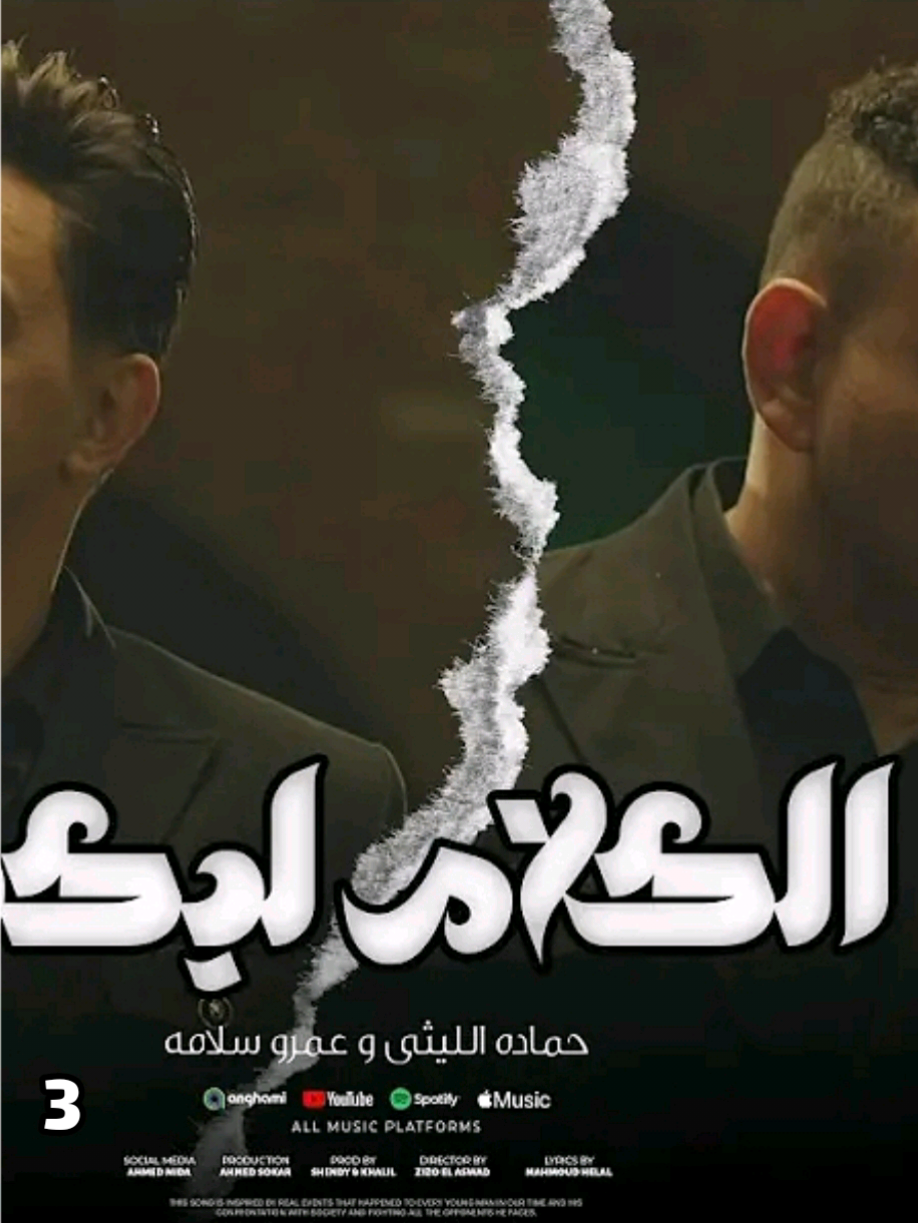✨🌍🎶  الكلام ليكو  3 🎶🌍✨ #حماده_الليثي #عمرو_سلامه  #اغاني #حالات #مصر🇪🇬    #ترندات_تيك_توك ✨ #ترند #طرب #ترند_تيك_توك 💫 #اكسبلور_explore #اكسبلور   #اكسبلوررر #اكسبلوررررر  🔥🔥 #الشعب_الصيني_ماله_حل😂😂  #newyear #2025 #tik_tok   #tiktok_2025 #explore #fyp #tiktokviral #viral_video   #capcut_edit #capcutamor   #musica #foryoupage❤️❤️  #مهرجانات_شعبي #مهرجانات  #الشعب_الصيني_ماله_حل #الشعب_الصيني_ماله_حل😂😂  #الشعب_الصيني_ماله_حل😂✌️  #eidmubarak  #2025_رمضان #Ramadan2025 