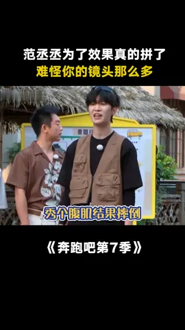 #奔跑吧第7季 #范丞丞 节目组要是少了我该怎么办 #白鹿 #周深 #搞笑 #娱乐