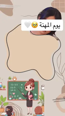#المهنه #يوم_المهنة #يوم_المهنه #مهنتي #مهنة #معلمة 