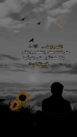 اللهم ابعد عني شتات العقل والتفكير وارزقني 🤲♥️#هشام #اقتباسات_عبارات_خواطر #عبارات_دينية #اكسبلوررررر 