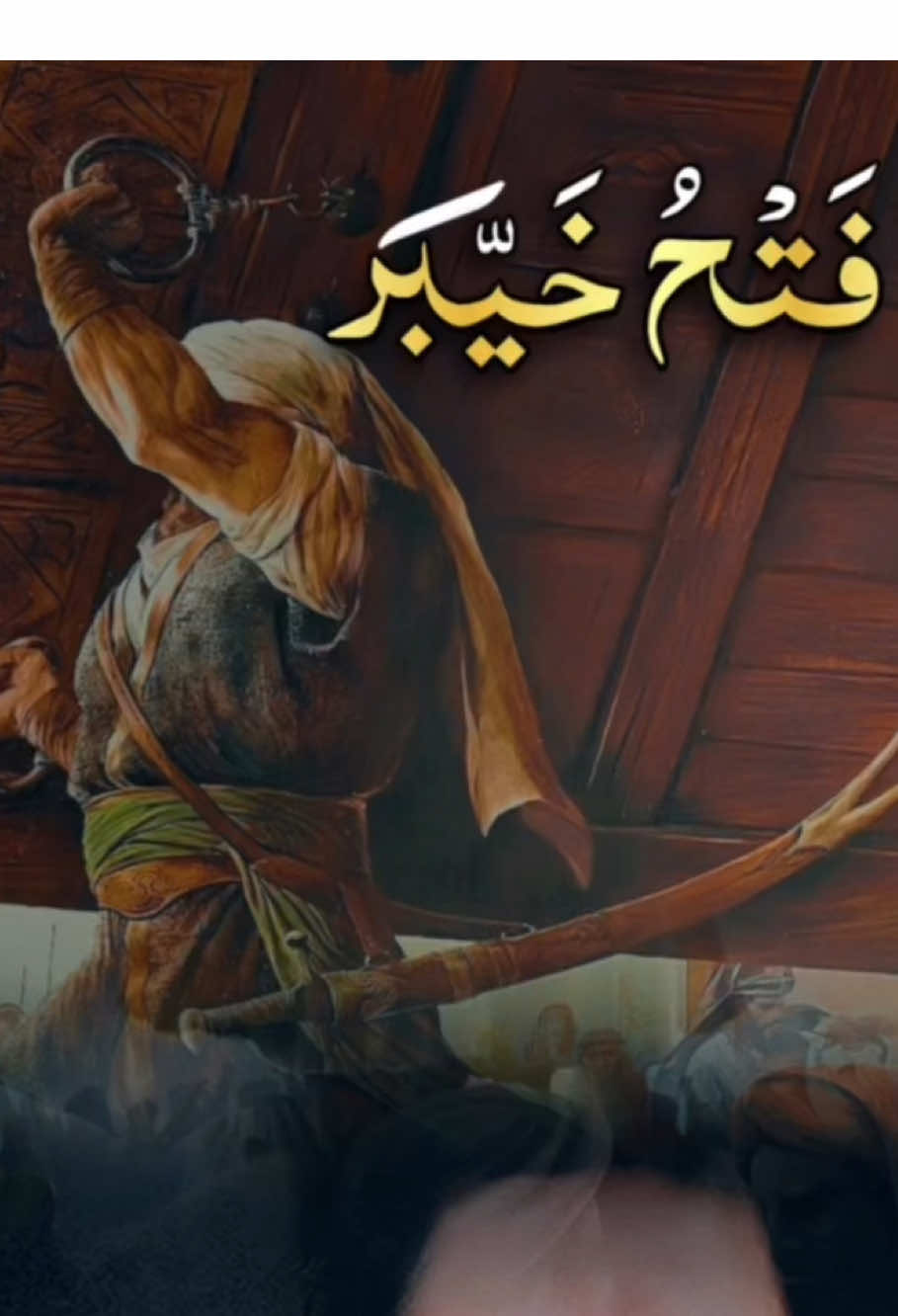 #خيبر #عدنان_ابراهيم #الامام_علي #عمر_بن_الخطاب #ابوبكر #صحابةُ_رسول_الله #محمدحامدمسلم 