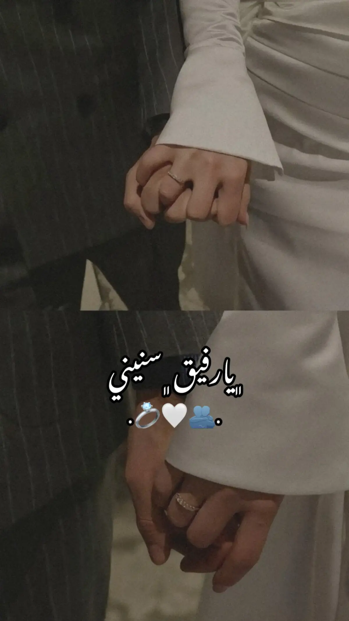 #يارفيق_سنيني💍🤍.
