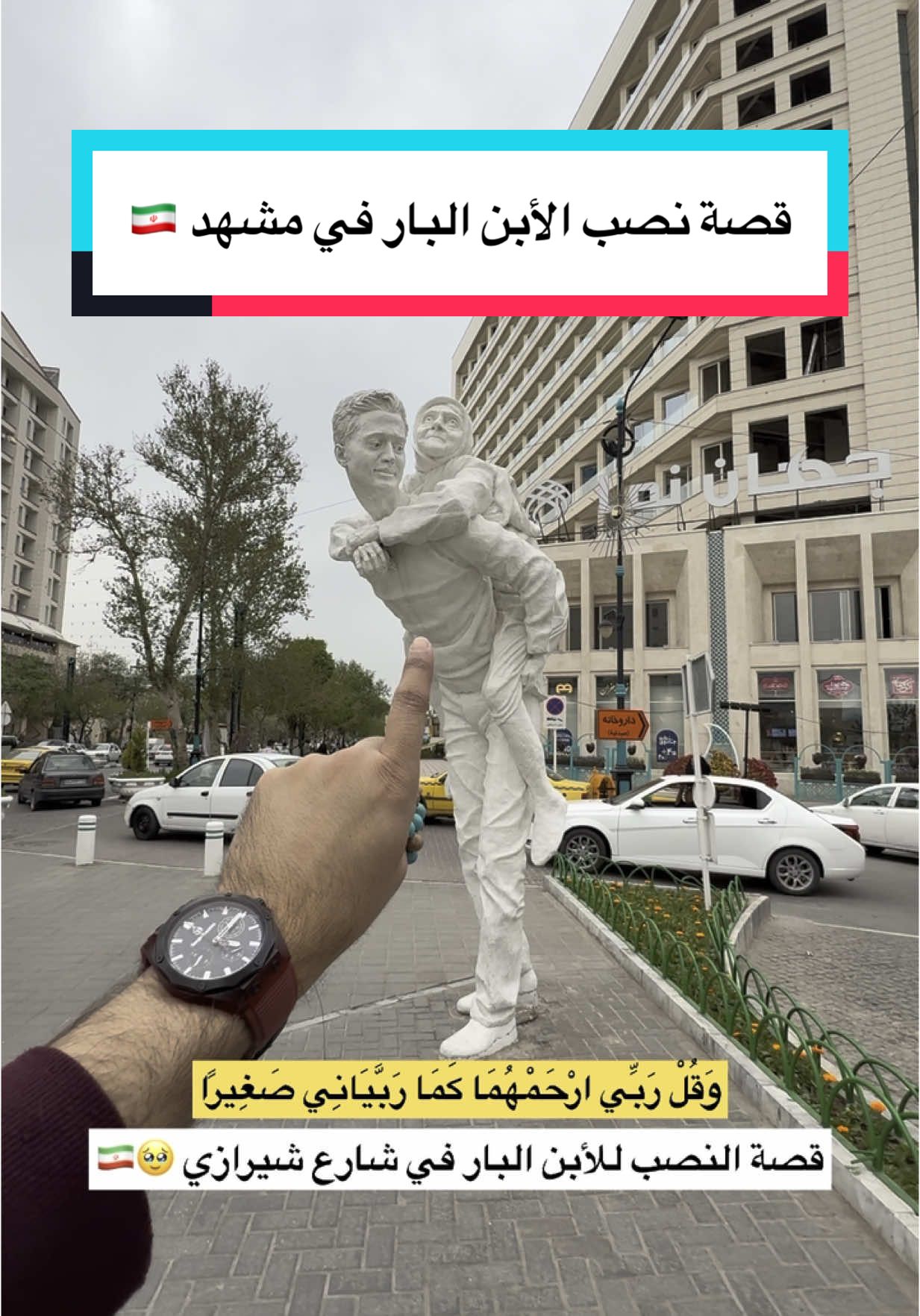 وَقُلْ رَبِّي ارْحَمْهُمَا كَمَا رَبَّيَانِي صَغِيرًا🇮🇷#مشهد#ايران#طهران#قم#البحرين