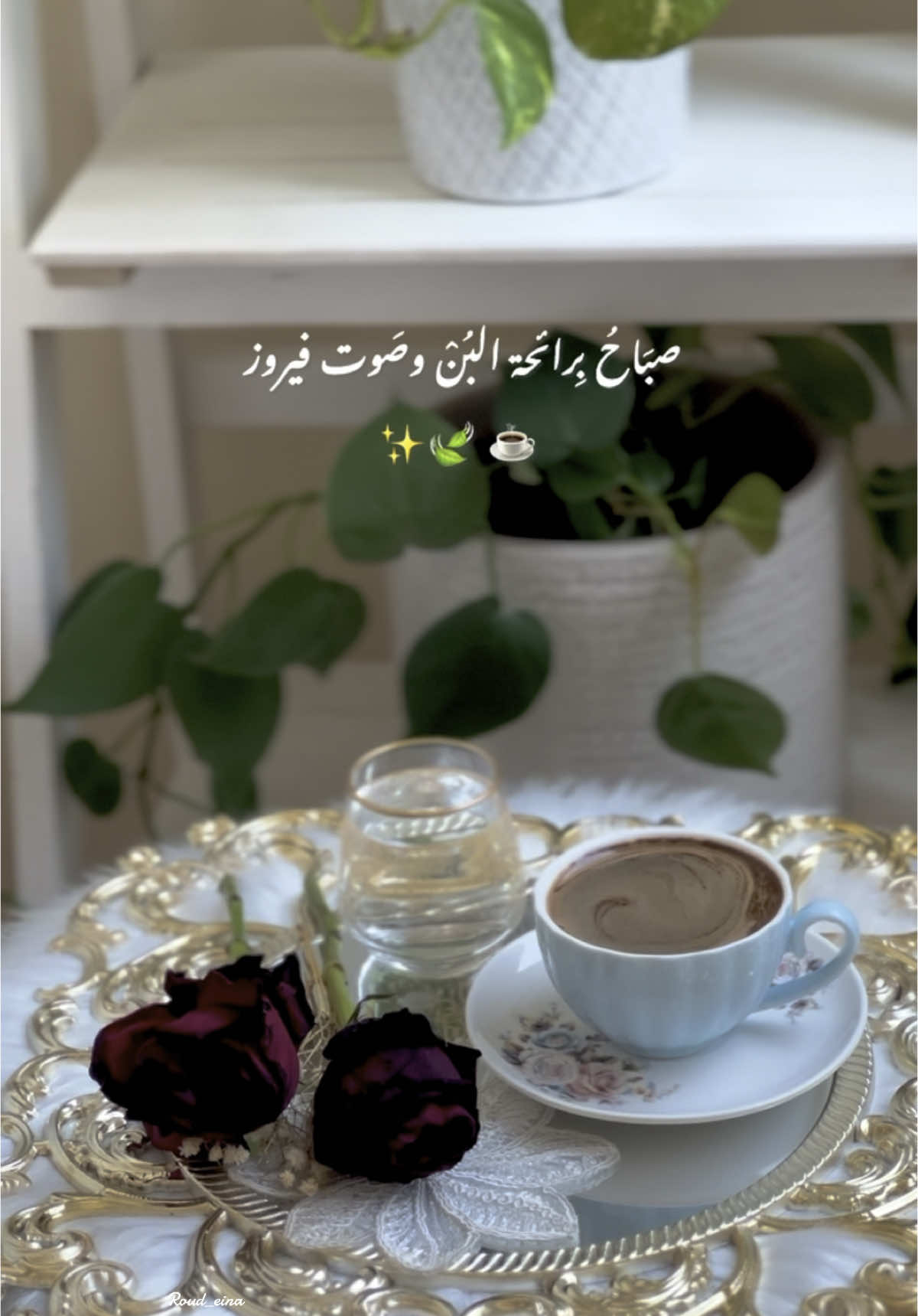 صباح برائحة البُن وصوت فيروز..🍃☕️ . . . #فيروز #صباح_الخير #قمرة_يا_قمرة #your_coffee #تصويري #مجرد________ذووووووق🎶🎵💞 #coffe #fairuz #dubai 